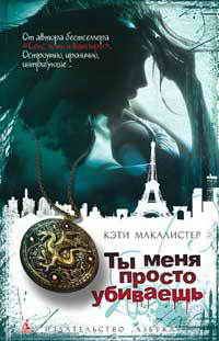 Обложка книги «Ты меня просто убиваешь»