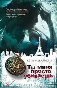 Обложка книги «Ты меня просто убиваешь»