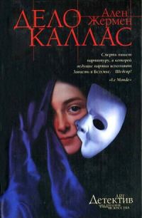 Обложка книги «Дело Каллас»