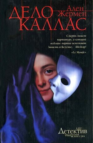 Обложка книги «Дело Каллас»