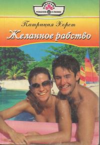 Обложка книги «Желанное рабство»