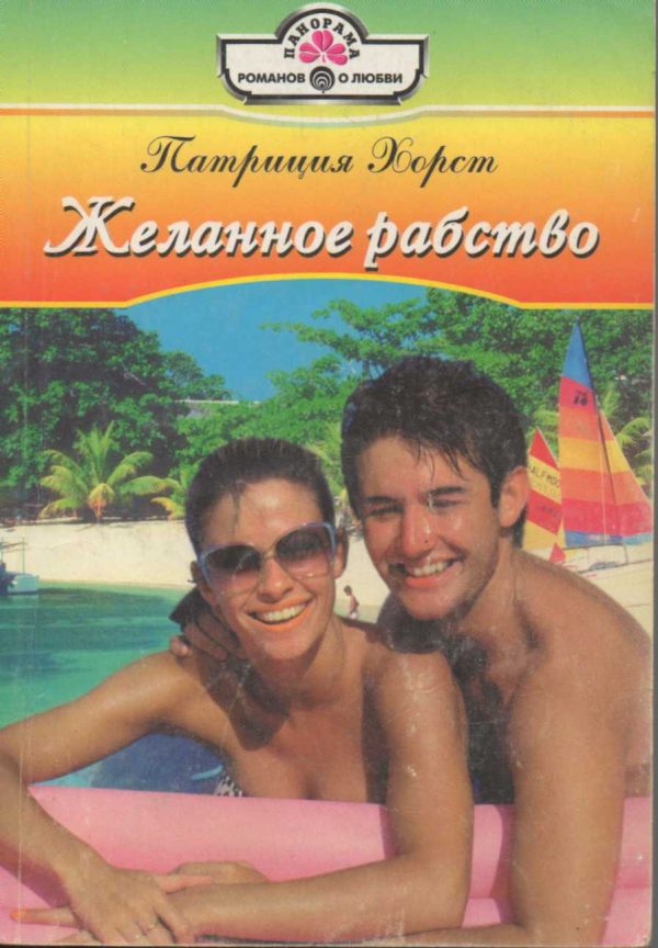 Обложка книги «Желанное рабство»