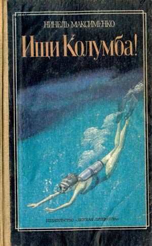 Обложка книги «Ищи Колумба!»