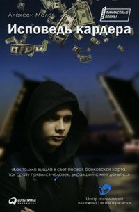 Обложка книги «Исповедь кардера»