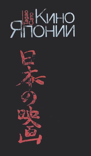 Обложка книги «Кино Японии»