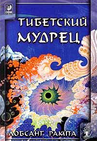 Обложка книги «Тибетский мудрец. (AVIVANDO LA LLAMA)»
