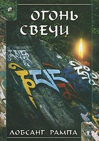 Обложка книги «Огонь Свечи. (CANDLELIGHT)»