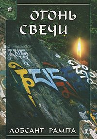 Обложка книги «Огонь Свечи. (CANDLELIGHT)»
