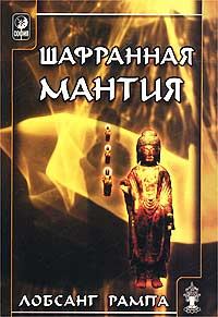 Обложка книги «Шафранная мантия. (THE SAFRON ROBE)»