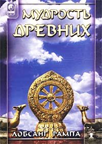 Обложка книги «Мудрость древних. (WISDOM OF THE ANCIENTS)»