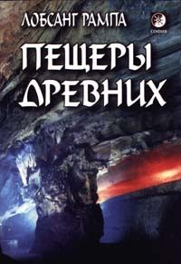 Обложка книги «Пещеры древних. (THE CAVE OF THE ANCIENTS)»
