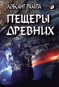 Обложка книги «Пещеры древних. (THE CAVE OF THE ANCIENTS)»