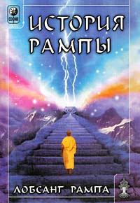Обложка книги «Книга-3: История Рампы. (THE RAMPA STORY)»
