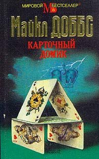 Обложка книги «Карточный домик»