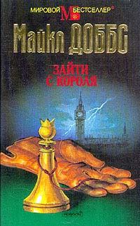 Обложка книги «Зайти с короля»