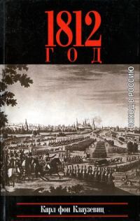 Обложка книги «1812 год. Поход в Россию»