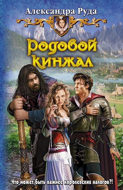 Обложка книги «Родовой кинжал»