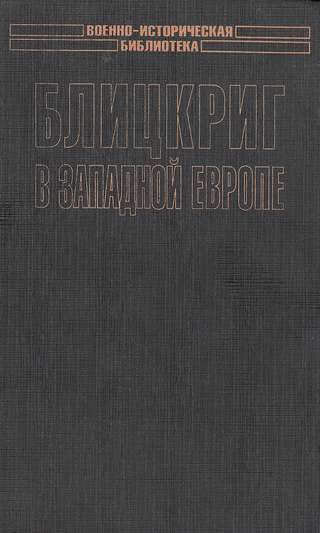 Обложка книги «Блицкриг в Западной Европе: Норвегия, Дания»