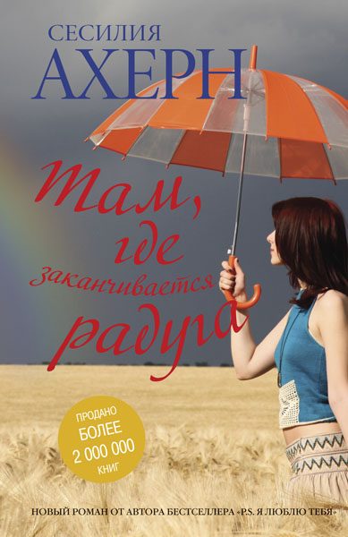 Обложка книги «Там, где заканчивается радуга»