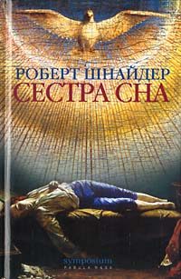 Обложка книги «Сестра сна»
