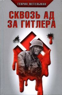 Обложка книги «Сквозь ад за Гитлера»