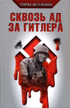 Обложка книги «Сквозь ад за Гитлера»
