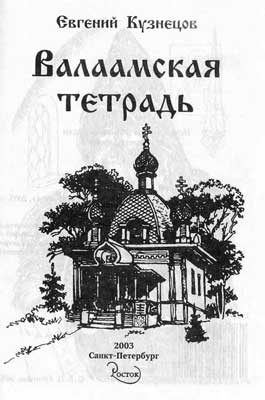 Обложка книги «Валаамская тетрадь»