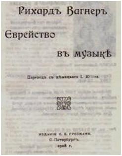 Обложка книги «Еврейство в музыке»
