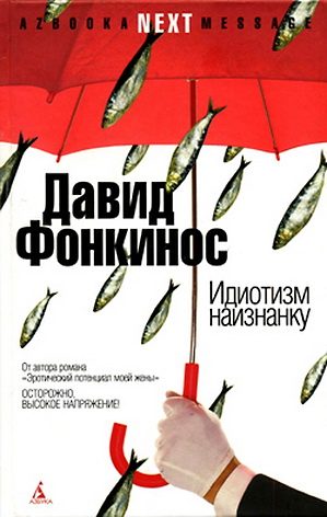 Обложка книги «Идиотизм наизнанку»