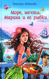 Обложка книги «Море, мечты, Марина и ее рыбки»