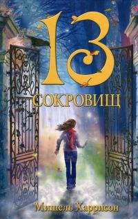 Обложка книги «13 сокровищ»
