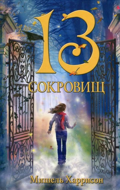 Обложка книги «13 сокровищ»
