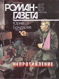 Обложка книги «Непротивление»