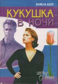 Обложка книги «Кукушка в ночи»
