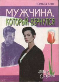 Обложка книги «Мужчина, который вернулся»