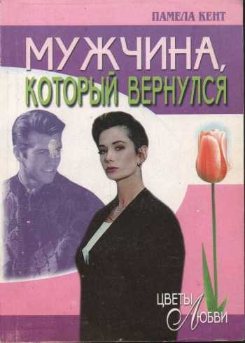 Обложка книги «Мужчина, который вернулся»