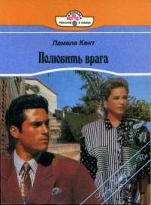 Обложка книги «Полюбить врага»
