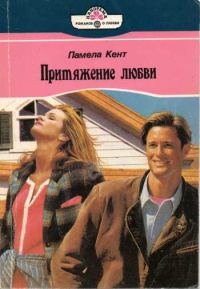 Обложка книги «Притяжение любви»