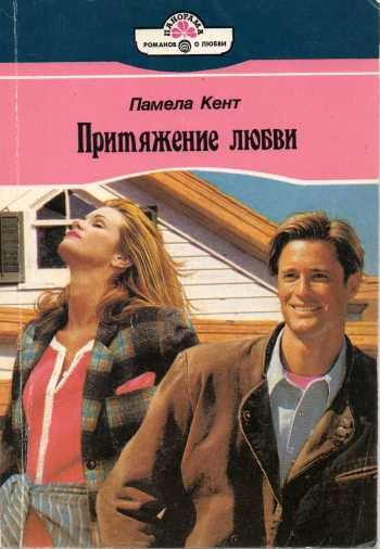 Обложка книги «Притяжение любви»
