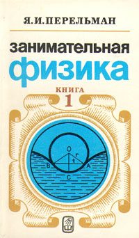 Обложка книги «Занимательная физика. Книга 1»