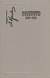 Обложка книги «Дневники 1920-1922»