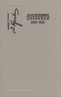 Обложка книги «Дневники 1920-1922»