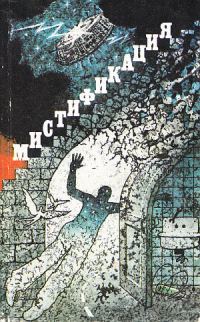 Обложка книги «Мистификация»