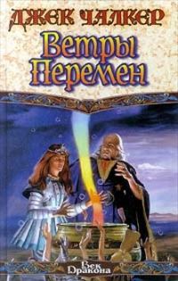 Обложка книги «Ветры перемен»