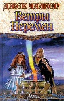 Обложка книги «Ветры перемен»