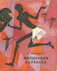 Обложка книги «Волшебная калебаса (Сказки старого Муссы)»