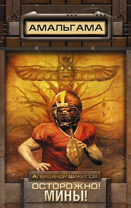 Обложка книги «Осторожно! Мины!»