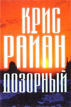 Обложка книги «Дозорный»