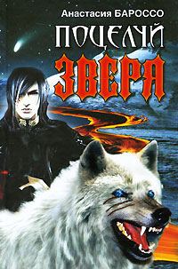 Обложка книги «Поцелуй зверя»