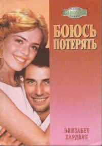 Обложка книги «Боюсь потерять»